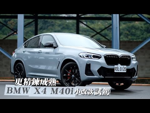 蘋果試駕｜BMW X4 M40i大規模小改款　扮相更帥跑格更濃 | 台灣新聞 Taiwan 蘋果新聞網