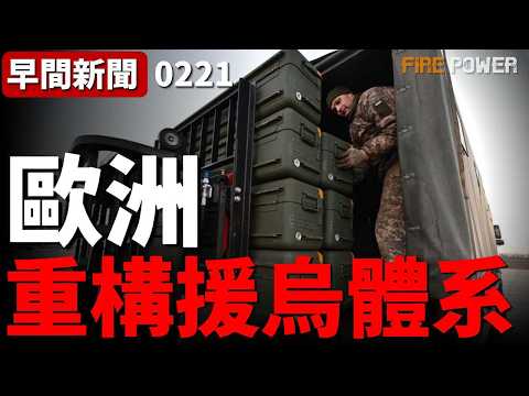 美國對烏援助驟減，歐洲補位！北約付費提貨模式，烏克蘭迎來新供應鏈！900億貸款落地，歐盟內部援助失衡！| 美國 | 歐洲 | 特朗普 | 北約 | 烏克蘭 | 火力君 |