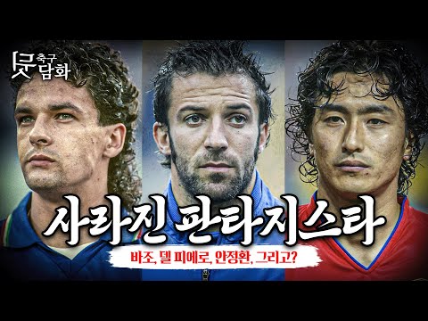 [#SoccerGossip] Do you know the now-disappeared word, Fantasista?