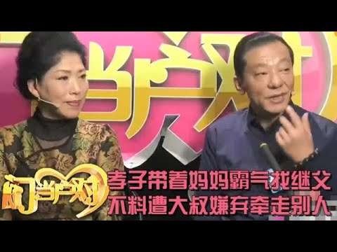 带着妈妈千里找继父,不料大叔自卑没房没车,儿子霸气回应:没事我们有【中老年相亲】