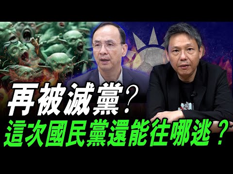 2025.04.30 再被滅黨，這次國民黨還能往哪逃？每週三晚 LIVE【謝寒冰｜直播】@funseeTW @謝寒冰-p7i