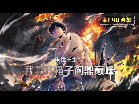 📦 Reborn in the Apocalypse: I Open Loot Boxes to Rule the World | EP1-40 Collection