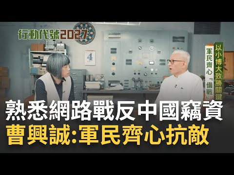 先投毒爭取台灣備戰時間? 專家建議採"以色列模式"軍民合作確保資安 國防改革迫在眉睫 揭以小博大致勝關鍵｜范琪斐主持｜【行動代號2027】20230501｜三立新聞台@fanamericantime