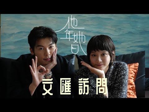 （有片）文匯訪問 | 首拍港片譜跨時空愛戀 許光漢袁澧林：當演員不怕尷尬