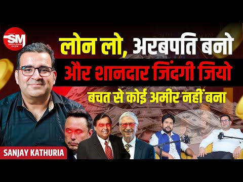 How to Become a Daulatmand by Taking a Loan? @Sanjay_Kathuria | Mutual Funds | SIP | ETF Investing