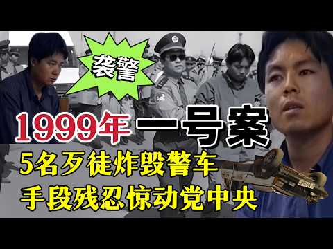 1999 年公安部督办一号大案、恶魔罪犯袭警作案，4名警察牺牲、逃亡期间将同伙杀害！#案件調查 #懸疑故事 #大案紀實