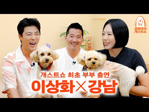 Lee Sanghwa & Kangnam Couple visited themselves to complain! [Kang Hyeonguk's Dog-uest Show] EP.16
