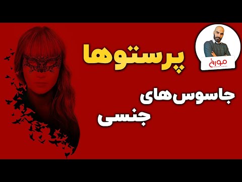 تاریخ تله جنسی | پرستوهای جذاب و خطرناک