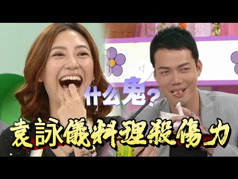 袁詠儀料理殺傷力！美女廚房硬似拖鞋，張智霖慫了，苗僑偉當場破防【美女廚房】