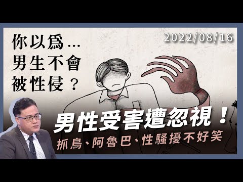 你以為男生不會被性侵？抓鳥、阿魯巴、性騷擾不好笑！男性受害遭忽視！（公共電視 - 有話好說）