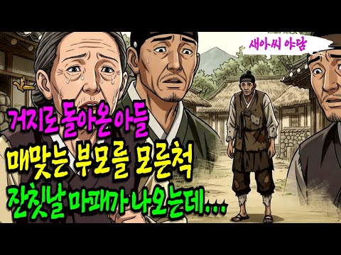 거지 행색으로 돌아와 매맞는 어머니를 모른척했던 아들, 잔칫날 주머니에서 마패가나오는데 |야담,민담,전설,설화,야사,옛날이야기, 재미있는이야기,오디오북,