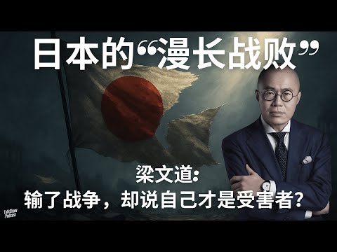 梁文道: 日本人为什么从未真正输掉那场战争？| 日本的战争从未结束，只是换了叙事方式 | 灰烬下的记忆, 日本的漫长战败与不愿醒来的民族 | 漫长的战败 | 二战胜利八十周年 | 反法西斯胜利八十周年