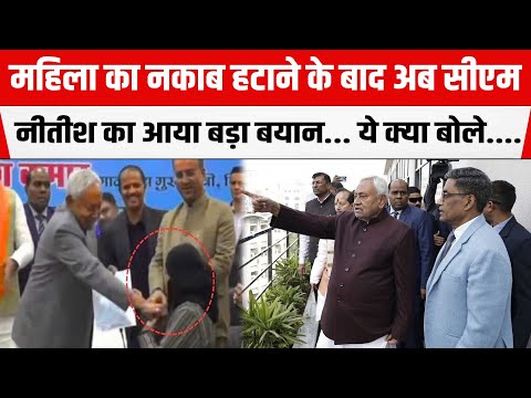 महिला का नकाब हटाने के बाद अब CM Nitish का आया बड़ा बयान... ये क्या बोले....