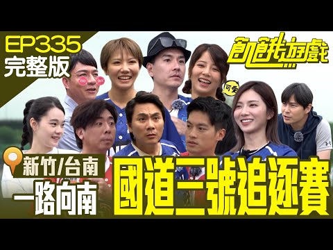 飢餓版玩命關頭！一路向南服務站定生死　協志卻因暈車中離錄影？橘隊人數劣勢能翻轉戰局？新竹／梁赫群 陳隨意 王傳一 王真琳 周宜霈 王上菲／EP335_20230625【飢餓遊戲完整版】