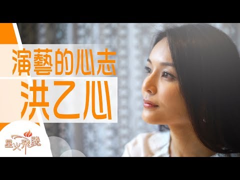 【生命故事】洪乙心《星馬夢美人》星火飛騰 481