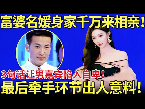 富婆名媛身家千万来相亲！3句话让男嘉宾陷入自卑！最后牵手环节出人意料！【都市男女相亲秀】