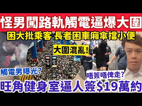 怪男闖路軌觸電熏黑致大圍站逼爆？大批乘客被困長者車廂內傘擋小解？28-3-2026
