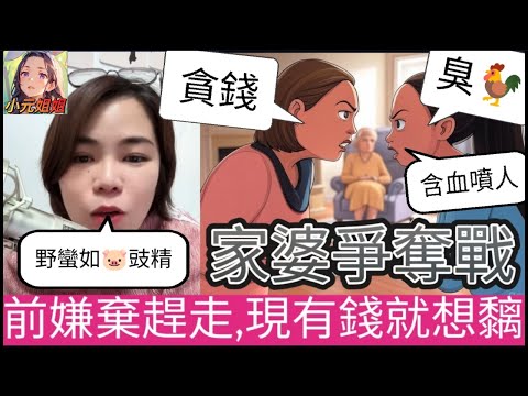 家婆爭奪戰.之前嫌棄趕佢走,現在有錢就想黐 #小元姐姐 #廣東話 #小元最新直播 #小元情感分享 #小圓感情分享