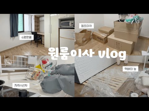 2년만에 원룸이사vlog🚚•4평서울원룸•서울에서 두번째 자취방⭐️ | 택배 지옥에서 언박싱하고 정리하는 부이로그✌🏻