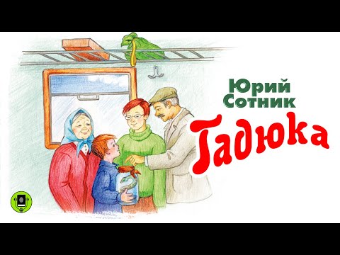 Ю. СОТНИК «ГАДЮКА». Аудиокнига для детей. Читает Александр Котов