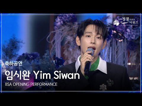 임시완 축하공연 BSA OPENING PERFORMANCE [제4회 청룡시리즈어워즈] [제4회 청룡시리즈어워즈] | KBS 250718 방송