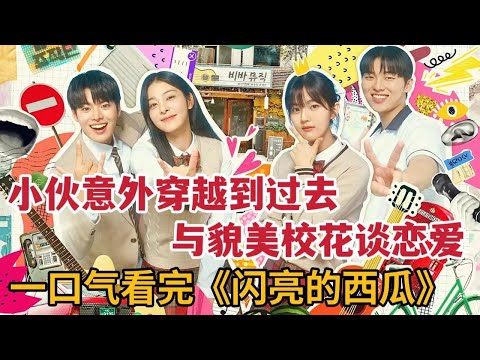 【米虫】小伙意外穿越到过去，与貌美校花谈起甜蜜恋爱！一口气看完大合集