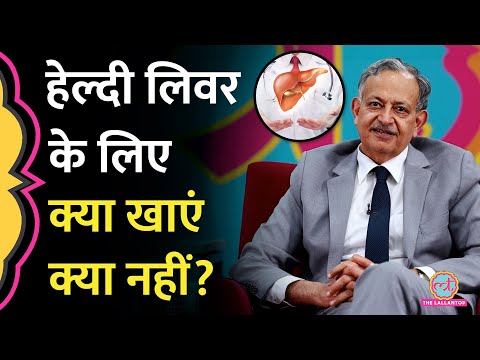 Fatty Liver कभी नहीं होगा, Dr. Sarin ने बताया कि लिवर की सेहत के लिए क्या खाएं और क्या नहीं? GITN