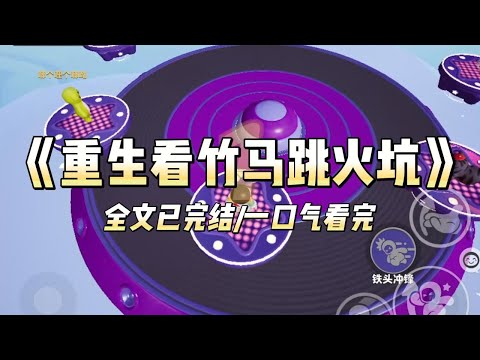 《重生看竹马跳火坑》#一口气看完 #小说 #爱情 #推文 #绿茶 #绿茶 #复仇 #爽文