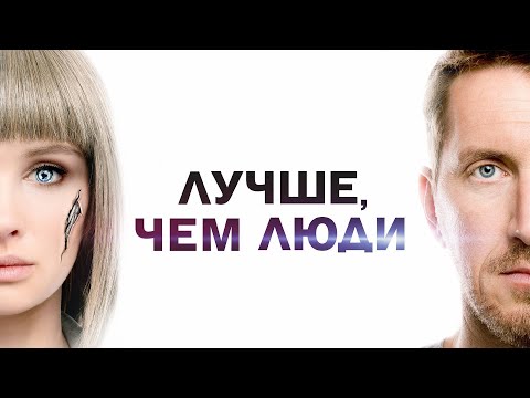 Лучше чем люди: 1 сезон ВСЕ СЕРИИ ПОДРЯД