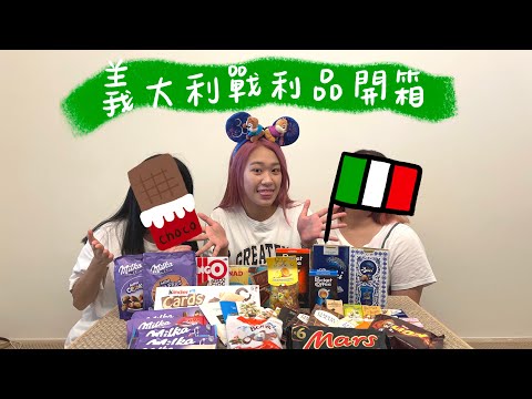 ［開箱］🇮🇹義大利零食買什麼/什麼東西適合當伴手禮/健達出奇蛋竟然拆到⋯⋯😮/教你如何郵寄東西回台灣📦