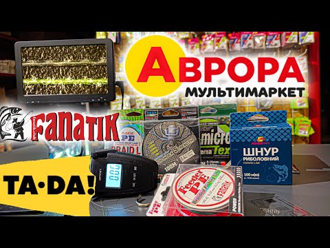 ШНУРИ ПІД МІКРОСКОПОМ! АВРОРА, FANATIK, ТА-ДА. Зносостійкість, розривна, товщина риболовних шнурів.