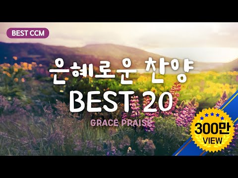 [BEST CCM] 은혜로운 찬양 BEST 20 / Grace praise 20 /5 Hour Play
