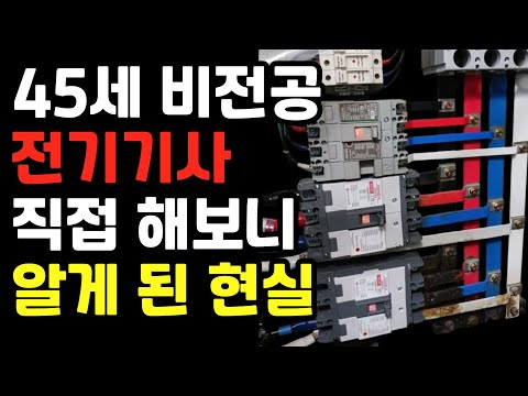 45살에 전기기사 해보고 느낀점 (전기기사의 전망)