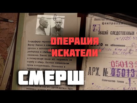 СМЕРШ. Операция "Искатели" на территории оккупированной Эстонии