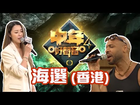 《中年好聲音4》海選 (香港) 觀後評論 | TVB | 歌手陳逸璇 參賽 | 外藉人士Matthew Johnson 想成為占士丁丁2.0?