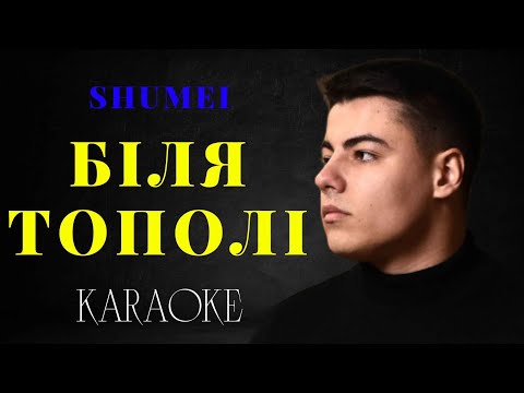 SHUMEI - Біля Тополі (КАРАОКЕ)