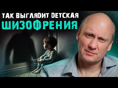 ПЕРВЫЕ признаки детской шизофрении! / Как ПРЕДОТВРАТИТЬ серьезные последствия?