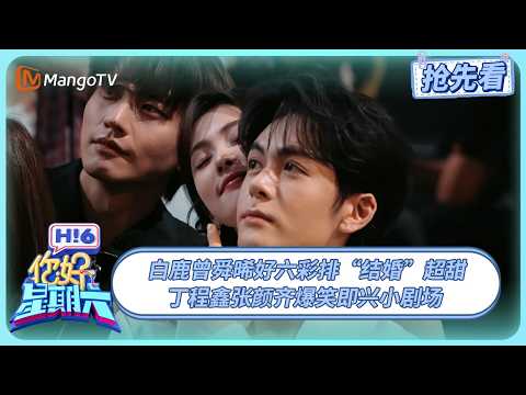 白鹿曾舜晞“婚礼”现场摸脸杀 丁程鑫张颜齐爆笑即兴小剧场 | 你好星期六 Hello Saturday | 20250627期抢先看 | MangoTV