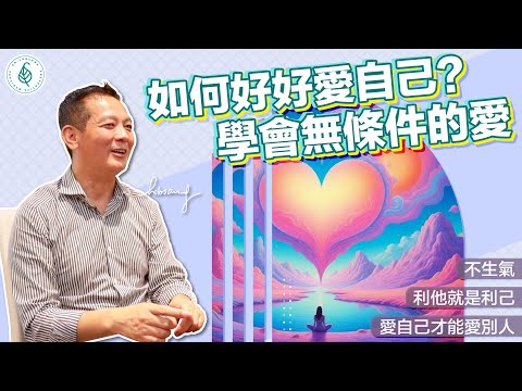 如何好好愛自己？ 利他就是利己！ 自己變好了你的世界就變不一樣啦！ 洛桑加參醫師