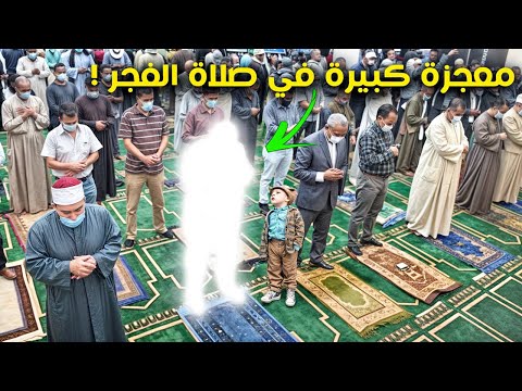 شاب مسلم كان يصلى الفجر يومياً في المسجد فحدثت له معجزة هزت العالم ؟ سبحان الله !.