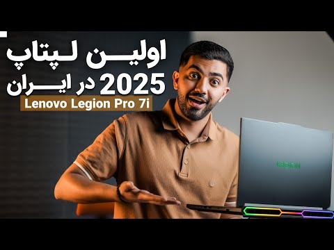 Lenovo Legion Pro 7i 2025 (Ultra 9 275HX + RTX 5080)  | بررسی قوی ترین لپتاپ موجود ایران لژیون پرو 7