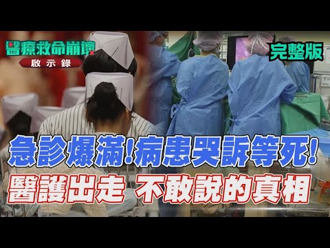 病患哭等死!醫生專科團滅警訊 護理師去國外!健保改革迫在眉睫【#醫療救命崩壞啟示錄】#完整版|#TVBS新聞#護理師#醫療#健保