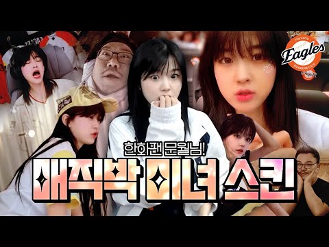 미모절정 문월님과 함께 한화이글스 응원ㅎㅎ(NC전 리액션)