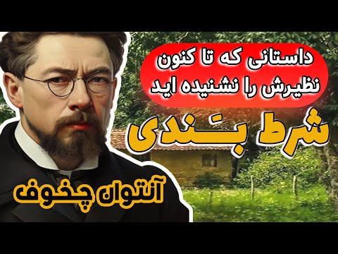 شرط بندی - اثر آنتون چخوف| پیشنهاد میکنم این داستان بی نظیررا حتما بشنوید| ماجرای یک شرط بندی عجیب