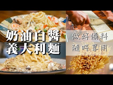 【 超實用白醬做法 】隨時在家吃奶油白醬義大利麵｜ 懶人料理輕鬆煮｜備料保存＆實戰應用 ｜鮮奶油大罐咖划算｜