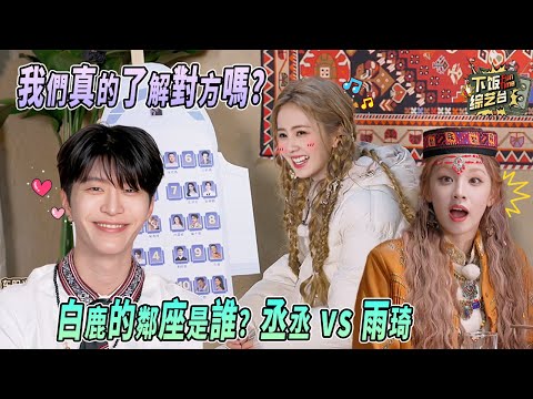 飛機選座范丞丞vs宋雨琦？白鹿高情商救場！選座范丞丞後補刀「雨琦一樣親」| 奔跑吧 白鹿 范丞丞 宋雨琦