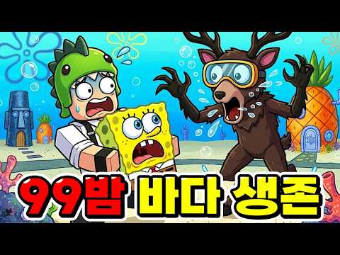 99 Nights is out now in a Spongebob version lol Survive 99 days underwater!! [Roblox]