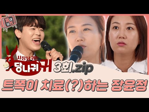 [#몰아보능] 장윤정 모음집 3편👑 트쪽이(?)후배들 덕에 안광 잃은 장윤정 #장윤정 #트로트 #가수 #사당귀 #사장님귀는당나귀귀 | KBS 방송