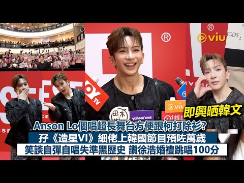 ✨足本訪問：Anson Lo個唱超長舞台方便跟柯打除衫❓ 孖《造星VI》細佬上韓國節目預咗萬歲😙笑談自彈自唱失準黑歷史🫣讚徐浩婚禮跳唱100分💯｜Viu1現場實況