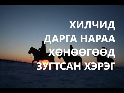 ХИЛЧИД ДАРГА НАРАА ХӨНӨӨГӨӨД ХИЛ ДАВАН ЗУГТААСАН ХЭРЭГ /ГЭМТ ХЭРЭГ /БОЛСОН ЯВДАЛ